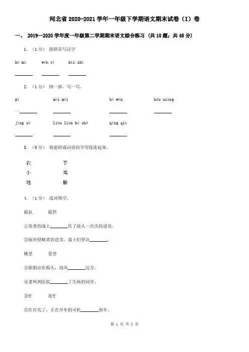 河北省2020-2021学年一年级下学期语文期末试卷(I)卷