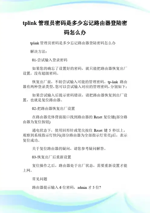 tplink管理员密码是多少忘记路由器登陆密码怎么办.doc