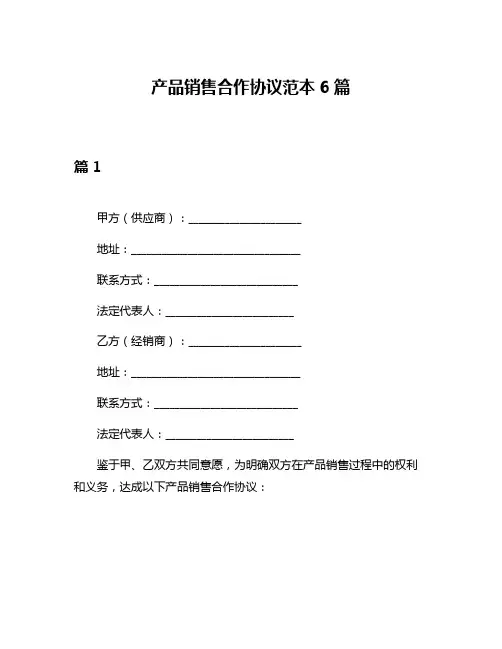 产品销售合作协议范本6篇