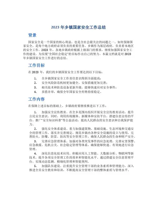 2023年乡镇国家安全工作总结