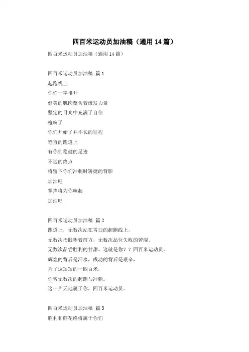 四百米运动员加油稿(通用14篇)