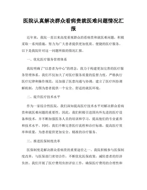 医院认真解决群众看病贵就医难问题情况汇报