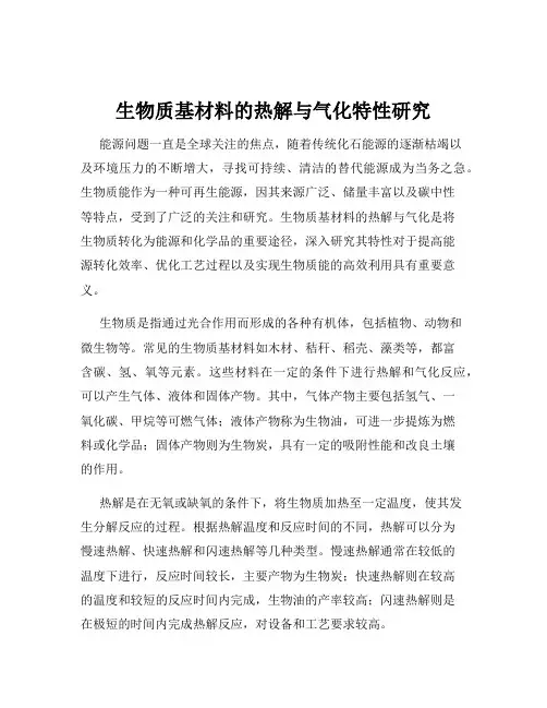 生物质基材料的热解与气化特性研究