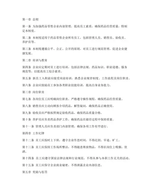 药品零售企业员工管理制度