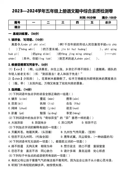 2023—2024学年五年级上册语文期中综合素质检测卷