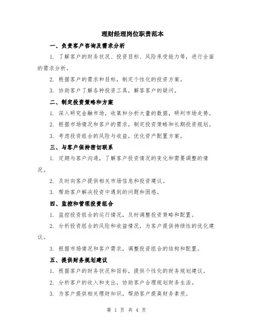 理财经理岗位职责范本（2篇）