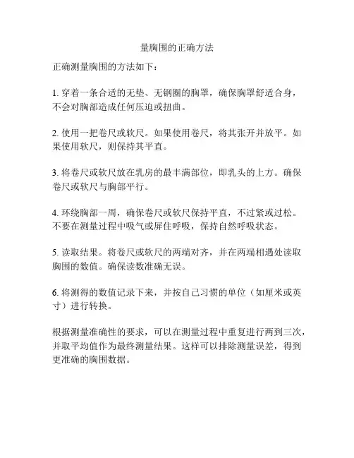 量胸围的正确方法