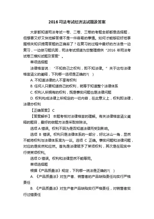 2016司法考试经济法试题及答案