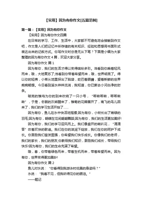 【实用】因为有你作文[五篇范例]