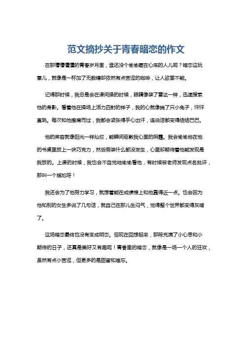 范文摘抄关于青春暗恋的作文