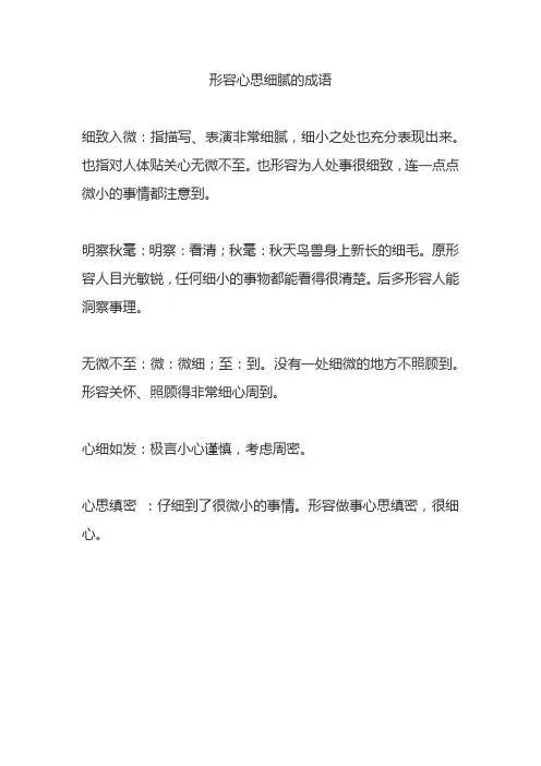 形容心思细腻的成语