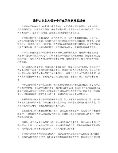 浅析古树名木保护中存在的问题及其对策