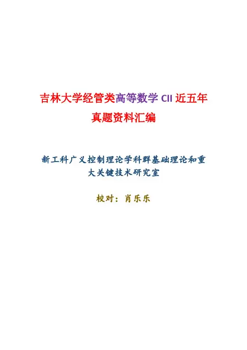 吉林大学经管类高等数学CII资料