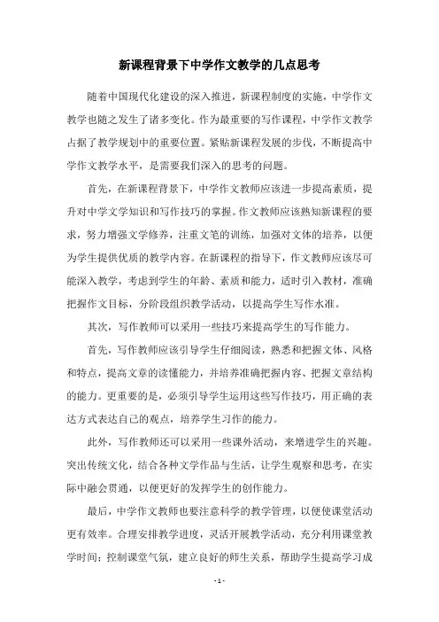 新课程背景下中学作文教学的几点思考