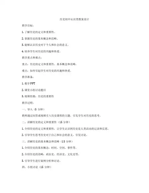 历史初中认识类教案设计