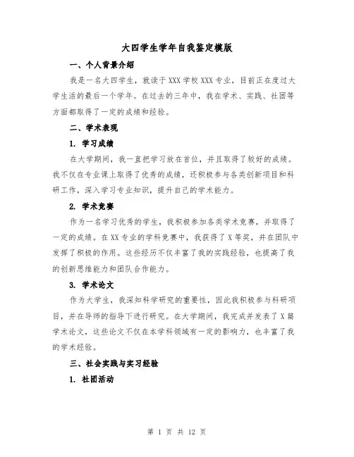 大四学生学年自我鉴定模版(六篇)