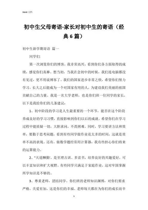 初中生父母寄语-家长对初中生的寄语(6篇)