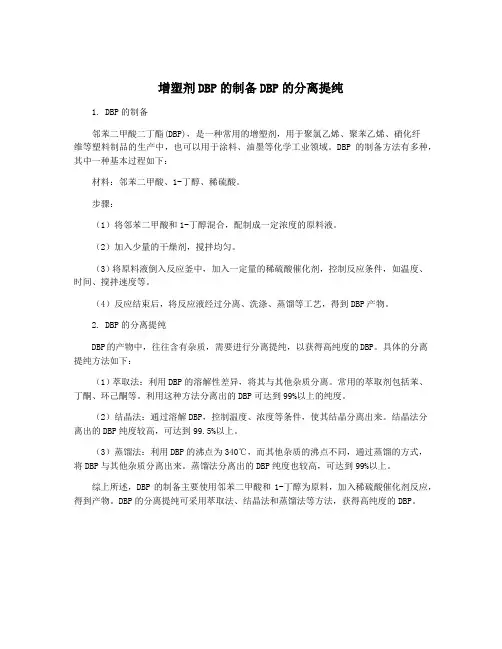 增塑剂DBP的制备DBP的分离提纯
