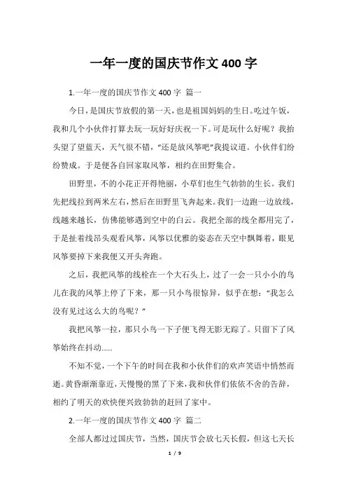 一年一度的国庆节作文400字