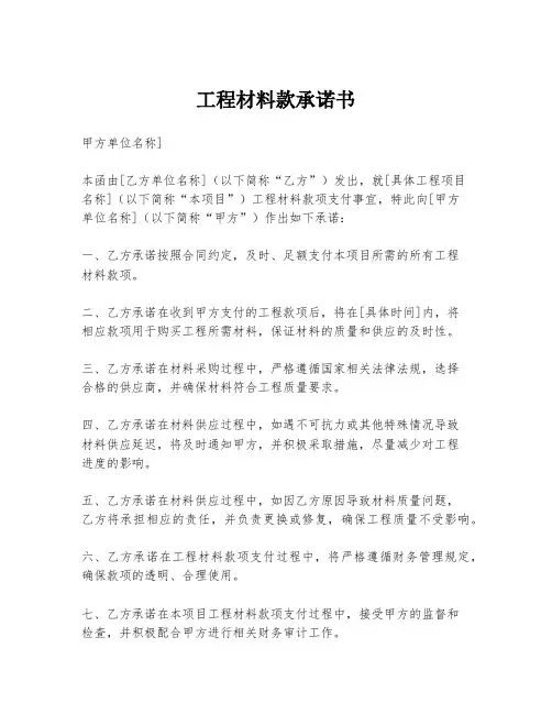 工程材料款承诺书