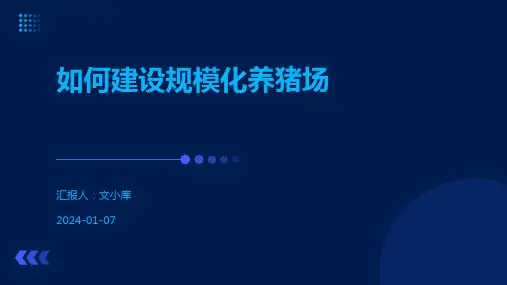 如何建设规模化养猪场