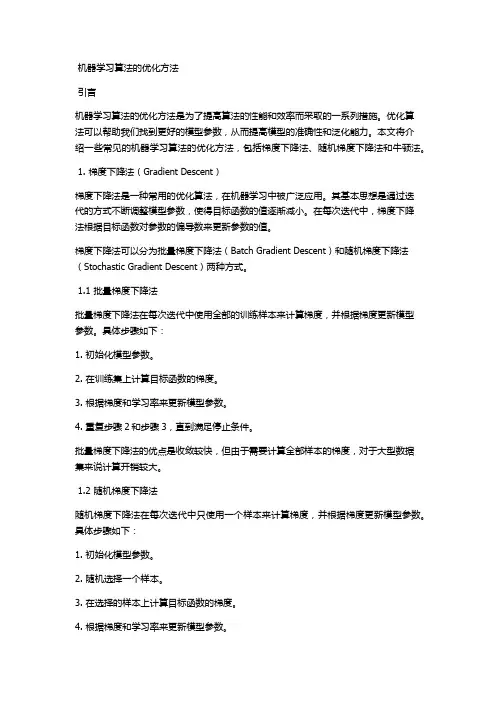机器学习算法的优化方法