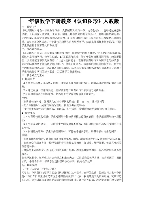 一年级数学下册教案《认识图形》人教版