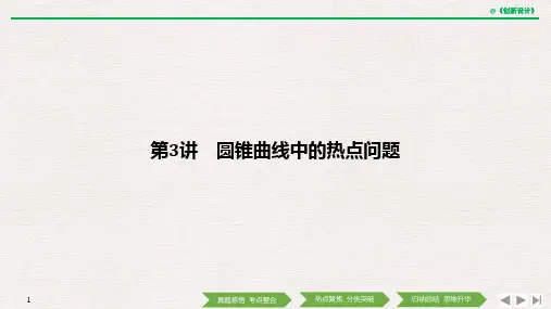 第3讲 圆锥曲线中的热点问题
