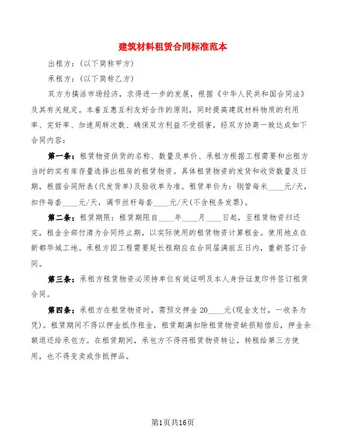 建筑材料租赁合同标准范本(6篇)