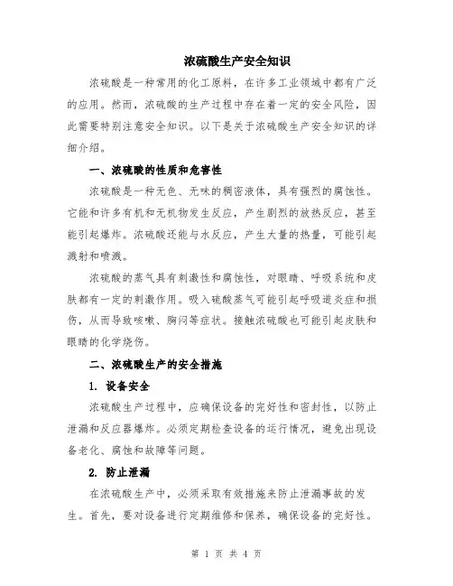 浓硫酸生产安全知识