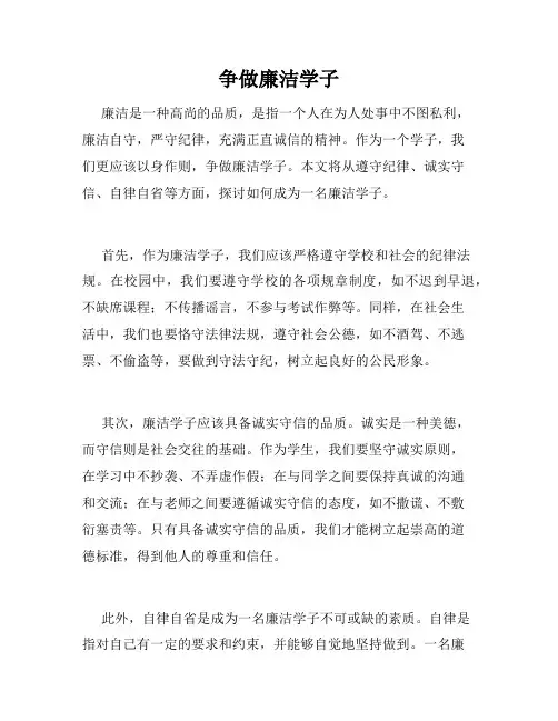争做廉洁学子