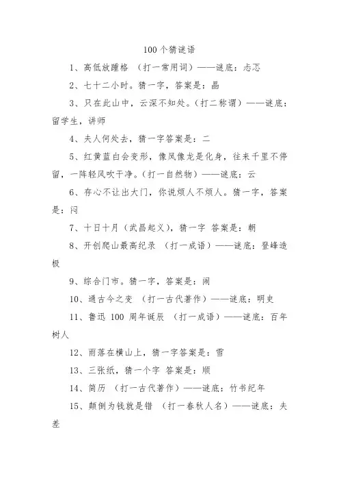 100个猜迷语