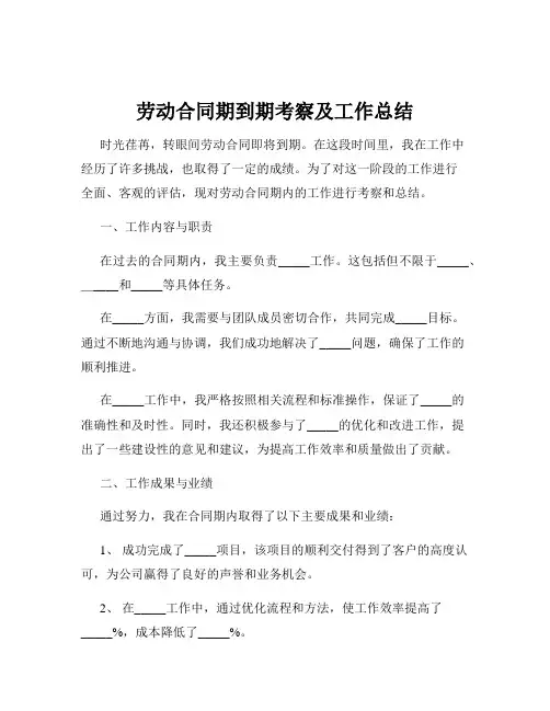 劳动合同期到期考察及工作总结