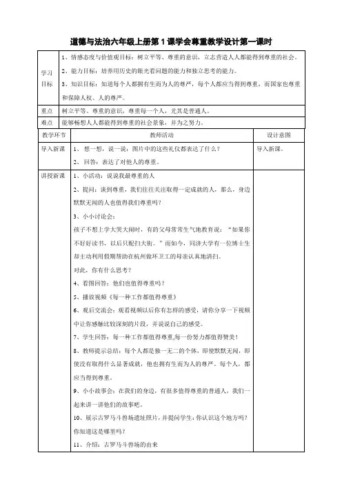 道德与法治六年级上册第1课学会尊重教学设计