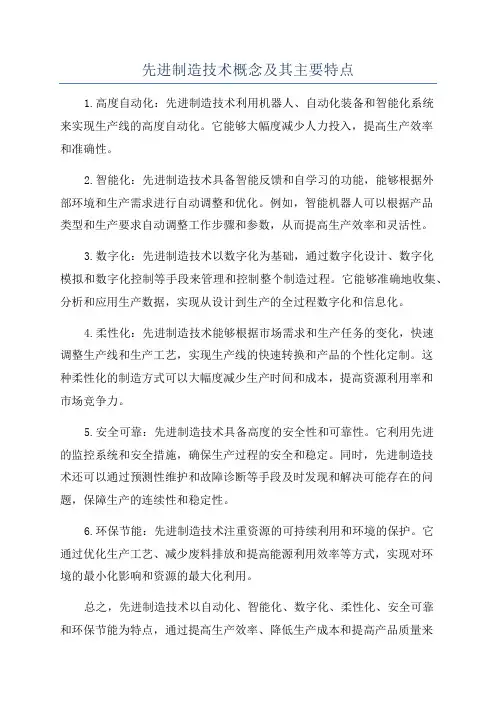 先进制造技术概念及其主要特点