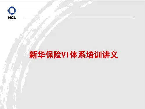 新华保险VI体系建设方案 ppt课件