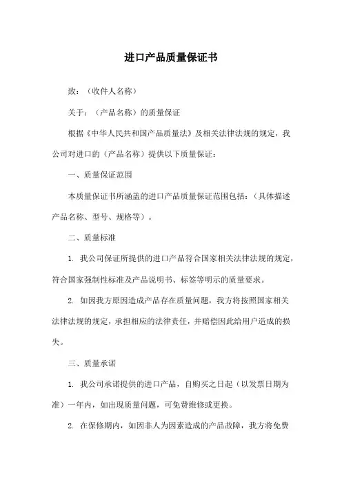 进口产品质量保证书