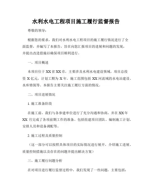 水利水电工程项目施工履行监督报告