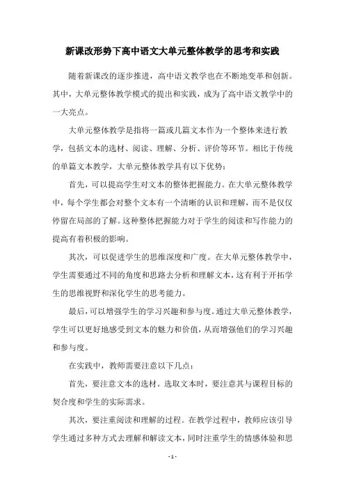 新课改形势下高中语文大单元整体教学的思考和实践
