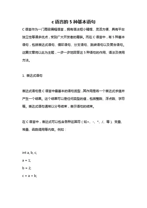 c语言的5种基本语句