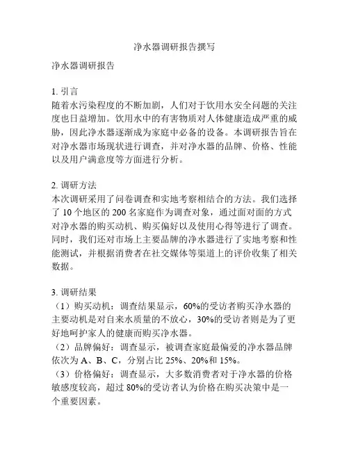 净水器调研报告撰写