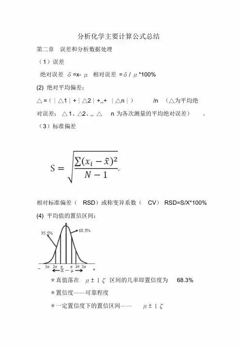 分析化学计算公式汇总