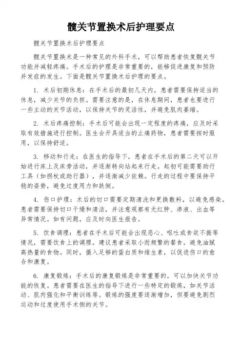 髋关节置换术后护理要点