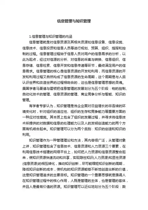 信息管理与知识管理