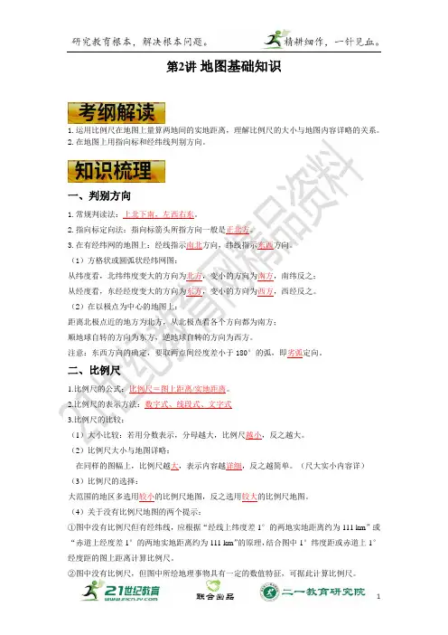 高考地理一轮复习学案 第二讲 地图基本知识（解析版）