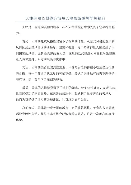 天津美丽心得体会简短天津旅游感想简短精品