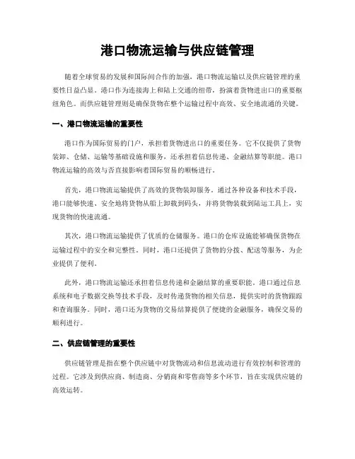 港口物流运输与供应链管理