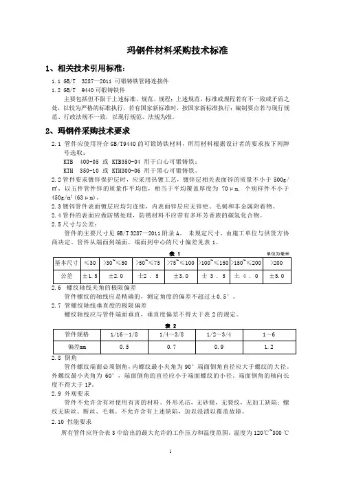 玛钢件材料采购技术标准