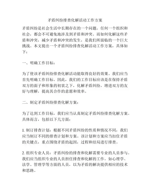 矛盾纠纷排查化解活动工作方案