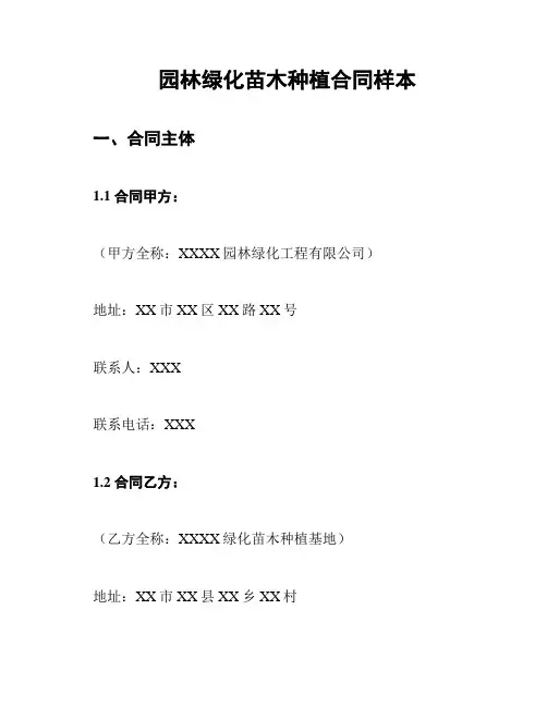园林绿化苗木种植合同样本
